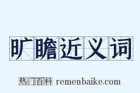 旷瞻近义词是什么意思的图片